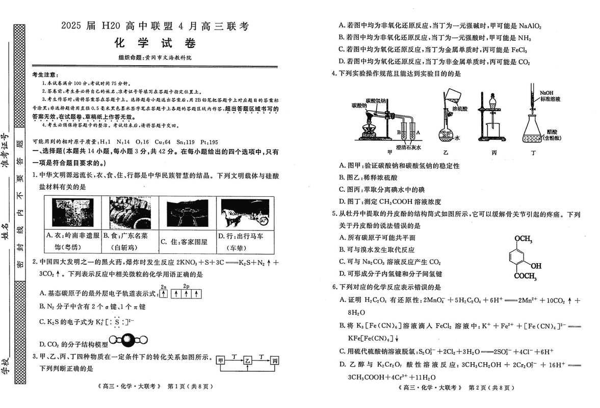 河南H20高中联盟2025届高三下学期4月联考化学试题及答案