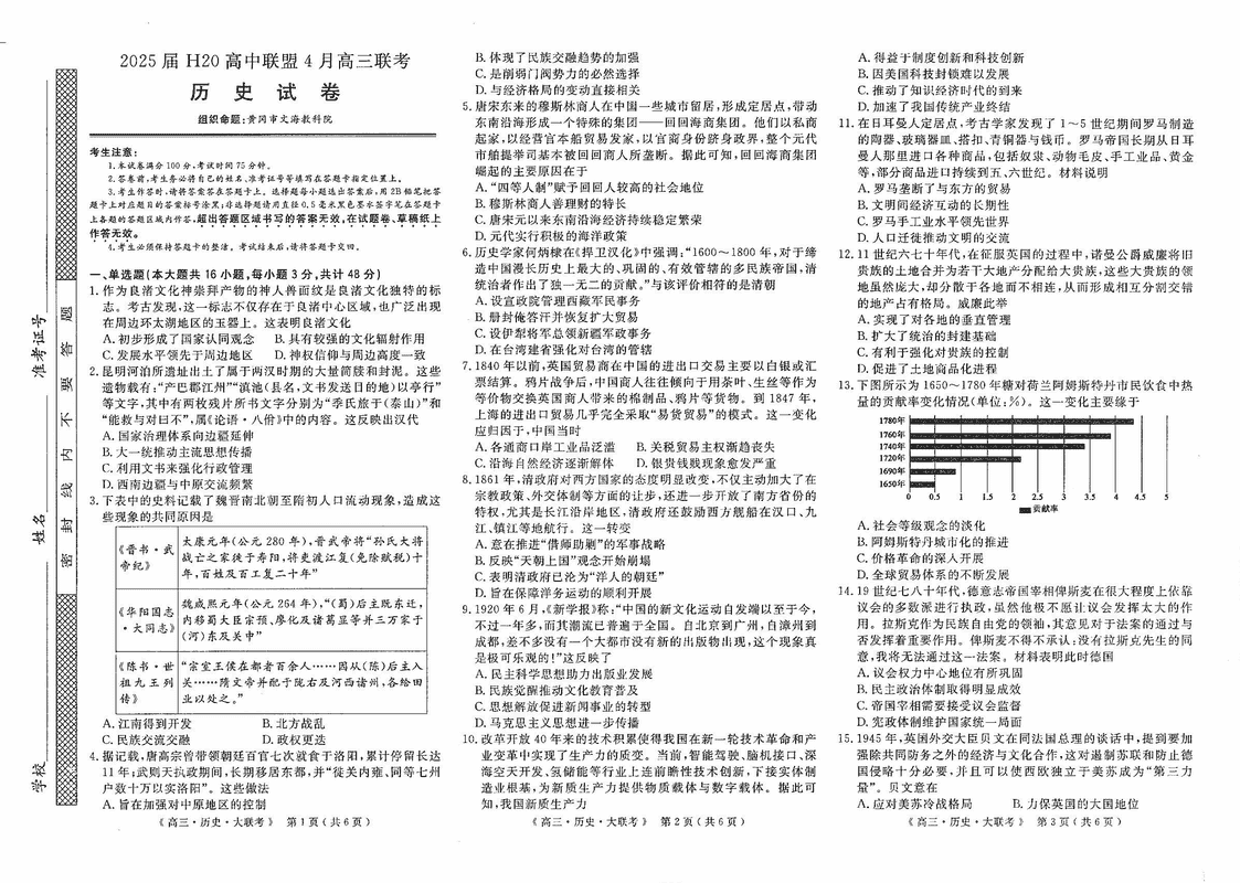 河南H20高中联盟2025届高三下学期4月联考历史试题及答案