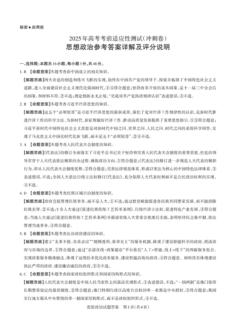 山西二模2025年高三适应性测试冲刺卷政治试题及答案