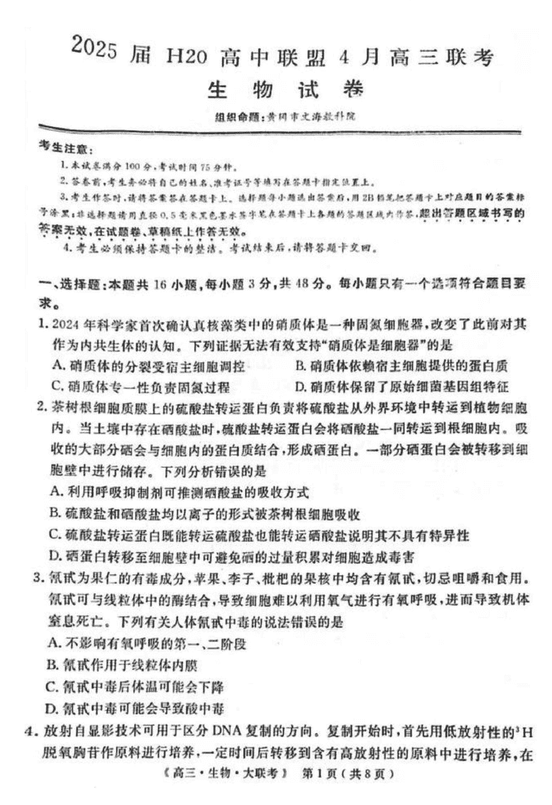 河南H20高中联盟2025届高三下学期4月联考生物试题及答案