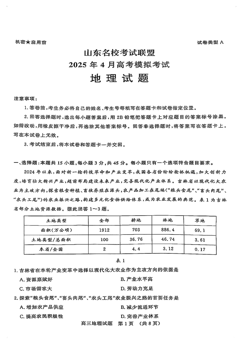 山东名校考试联盟2025年高三4月模考地理试题及答案