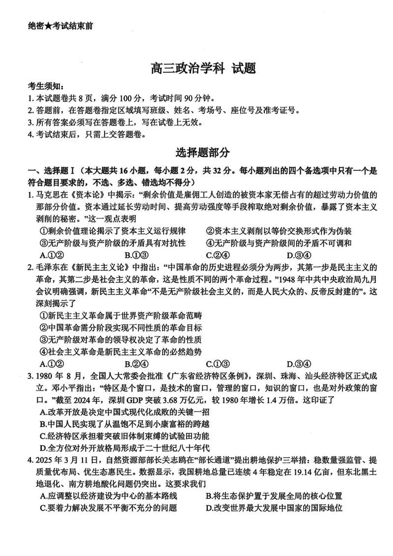 浙江北斗星盟2025届高三下学期三模政治试题及答案