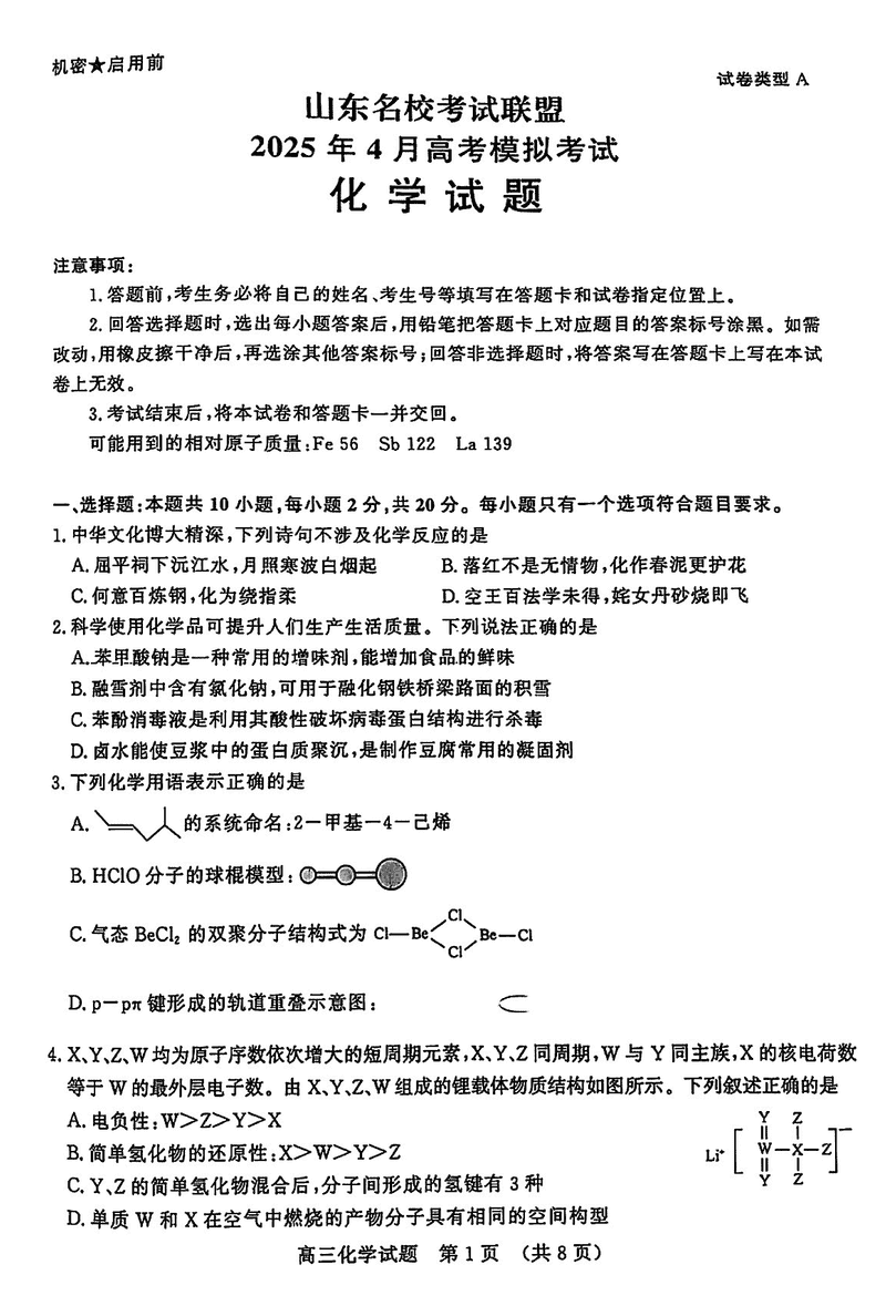 山东名校考试联盟2025年高三4月模考化学试题及答案