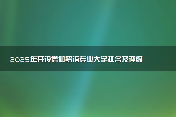 2025年开设僧伽罗语专业大学排名及评级 高校排行榜