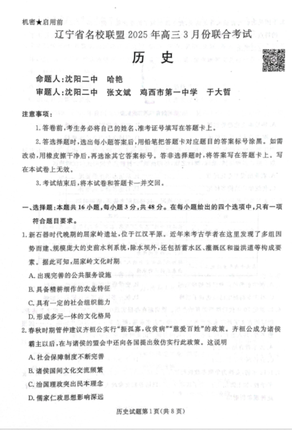 2025辽宁省名校联盟高三3月联考历史试题及答案解析