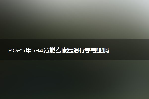 2025年534分能考康复治疗学专业吗 534分康复治疗学专业大学推荐