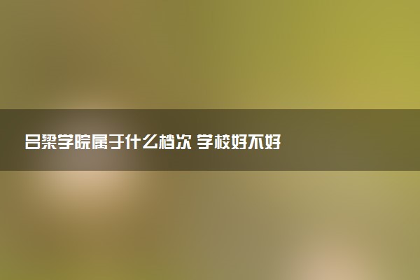 吕梁学院属于什么档次 学校好不好