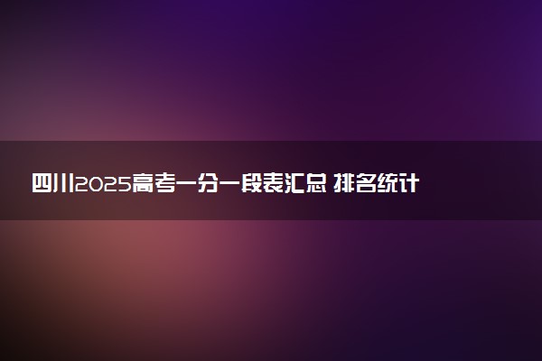 四川2025高考一分一段表汇总 排名统计一览