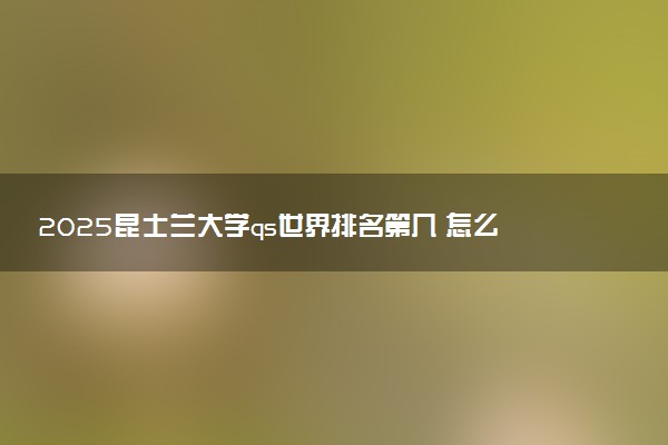 2025昆士兰大学qs世界排名第几 怎么考进去
