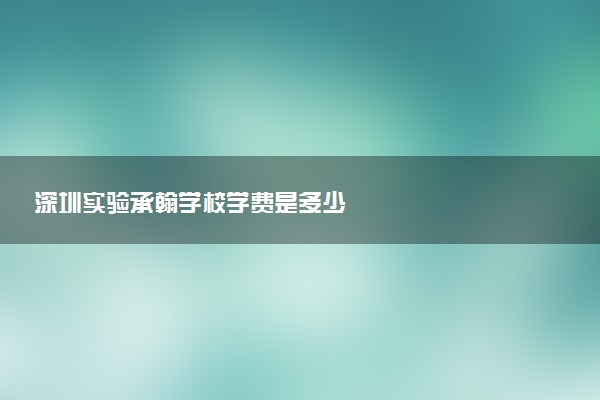深圳实验承翰学校学费是多少