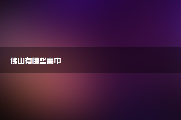 佛山有哪些高中