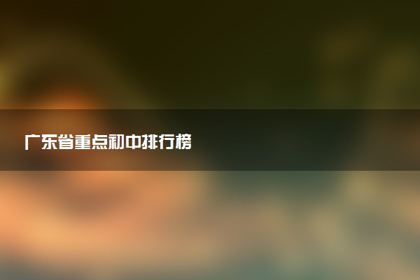 广东省重点初中排行榜