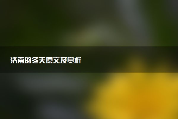 济南的冬天原文及赏析