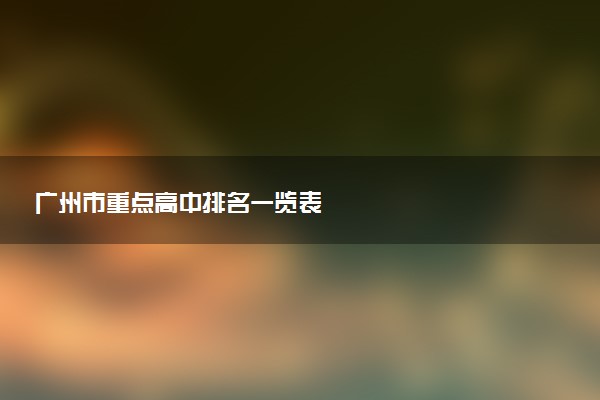 广州市重点高中排名一览表