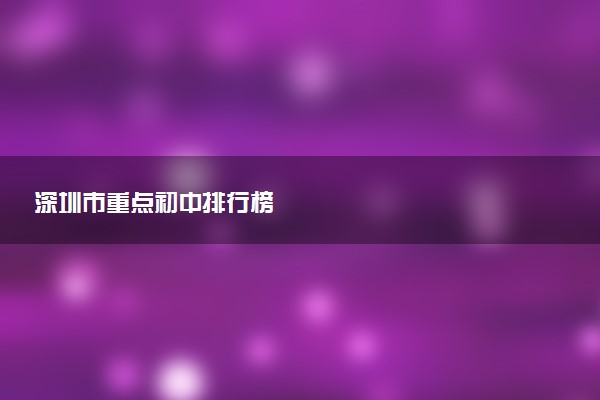 深圳市重点初中排行榜