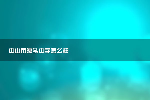 中山市濠头中学怎么样