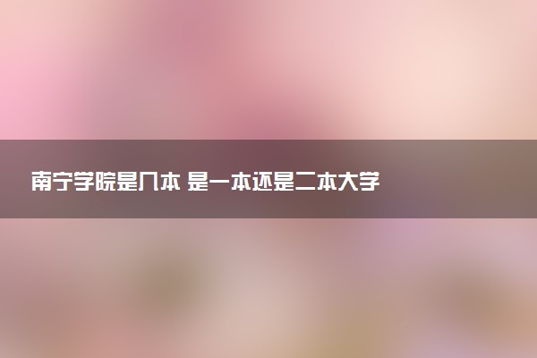 南宁学院是几本 是一本还是二本大学