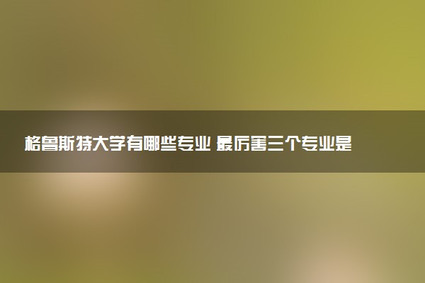 格鲁斯特大学有哪些专业 最厉害三个专业是什么