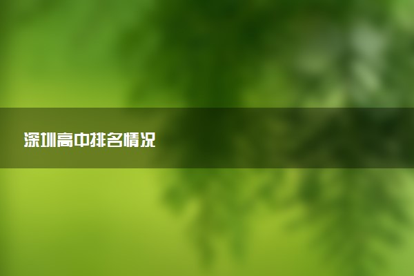 深圳高中排名情况