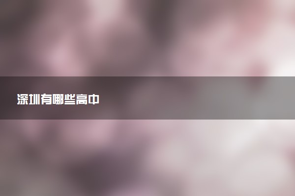 深圳有哪些高中