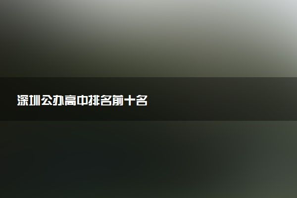 深圳公办高中排名前十名