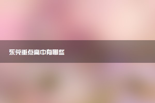东莞重点高中有哪些