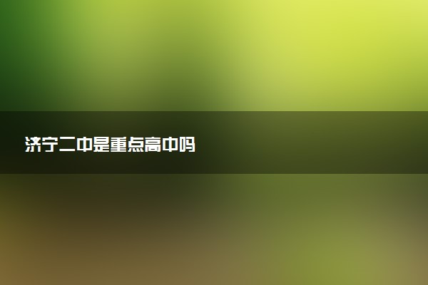 济宁二中是重点高中吗