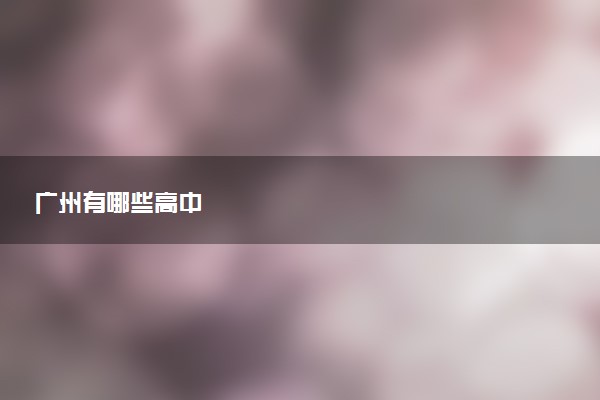 广州有哪些高中