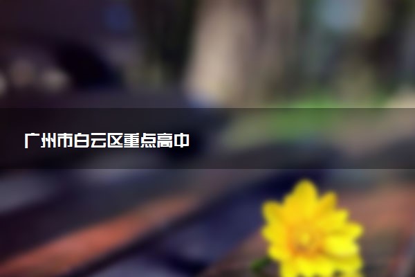 广州市白云区重点高中