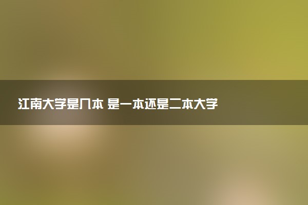 江南大学是几本 是一本还是二本大学