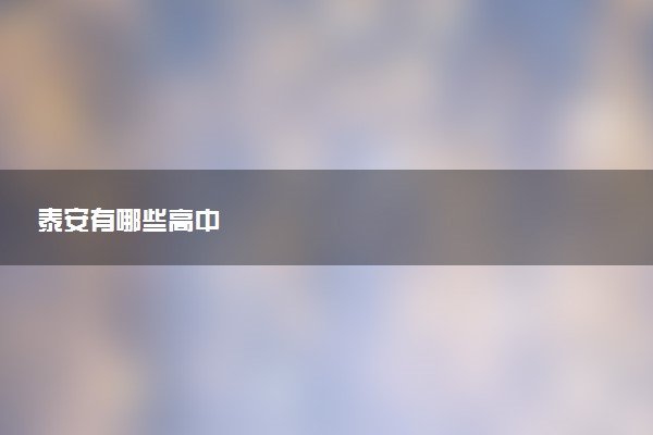 泰安有哪些高中