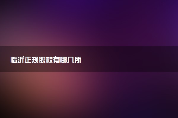 临沂正规职校有哪几所