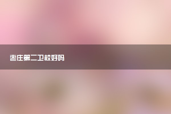 枣庄第二卫校好吗