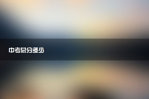 中考总分多少