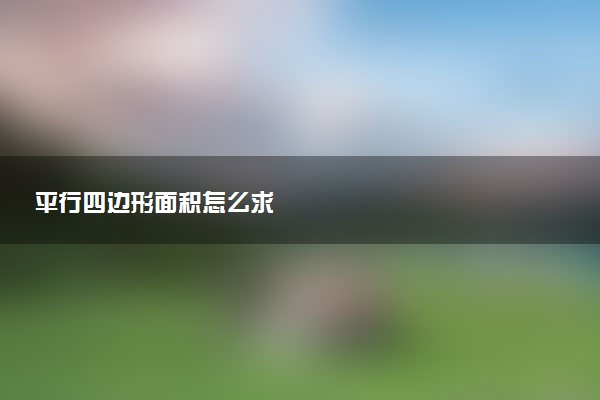 平行四边形面积怎么求