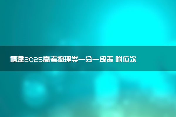 福建2025高考物理类一分一段表 附位次排名对应大学