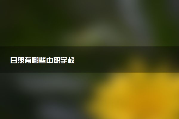 日照有哪些中职学校