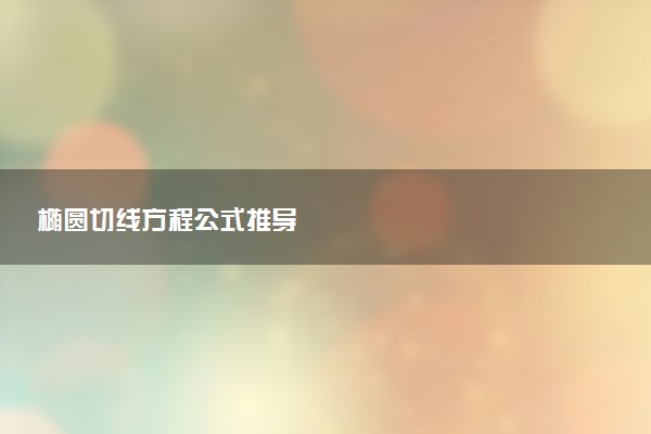 椭圆切线方程公式推导