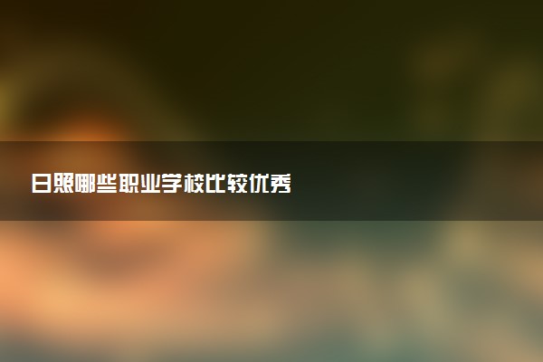 日照哪些职业学校比较优秀