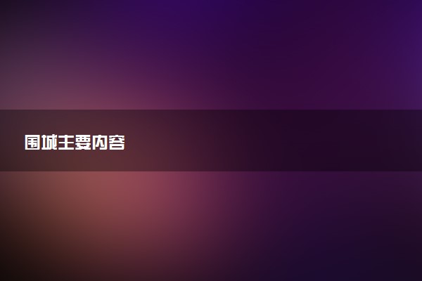 围城主要内容