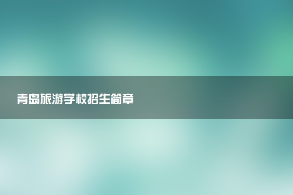 青岛旅游学校招生简章