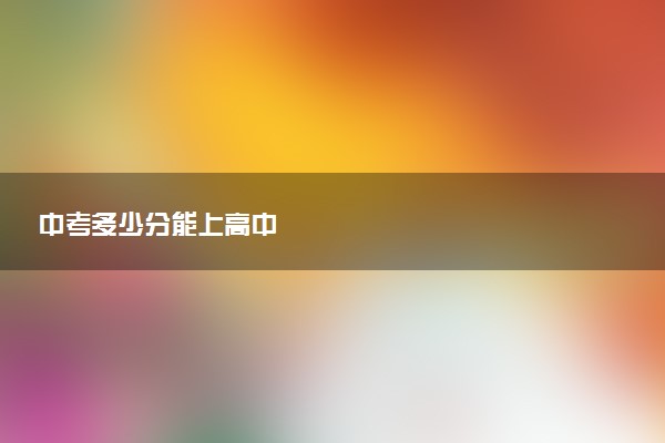 中考多少分能上高中