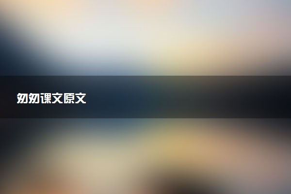 匆匆课文原文