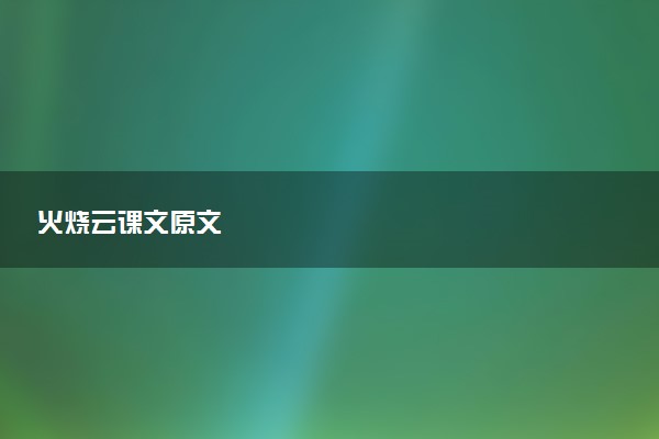 火烧云课文原文