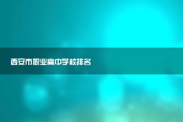 西安市职业高中学校排名