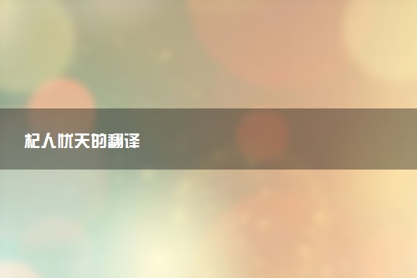 杞人忧天的翻译
