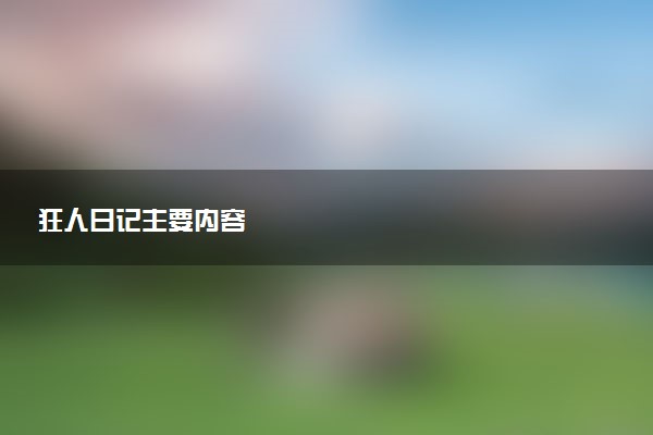 狂人日记主要内容