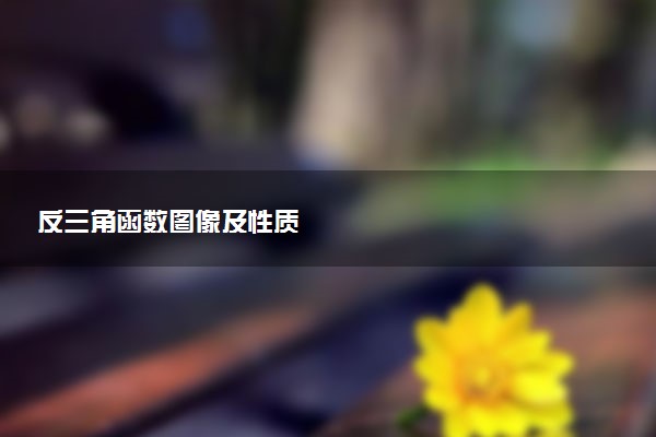 反三角函数图像及性质