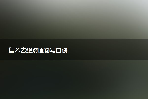怎么去绝对值符号口诀