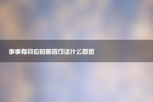 事事有回应的那四句话什么意思